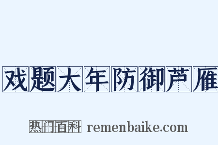 戏题大年防御芦雁是什么意思的图片